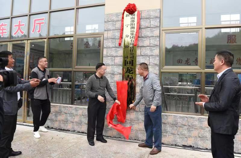 新寧回龍寺新汽車站投入運(yùn)營(yíng)。市交通運(yùn)輸局副局長(zhǎng)蔣勝利、新寧縣委常委林清華為回龍寺新汽車站揭牌